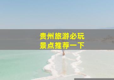 贵州旅游必玩景点推荐一下