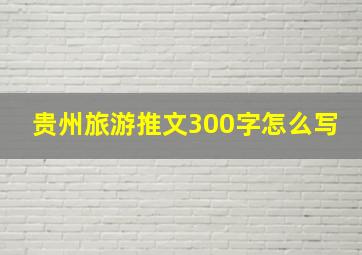 贵州旅游推文300字怎么写