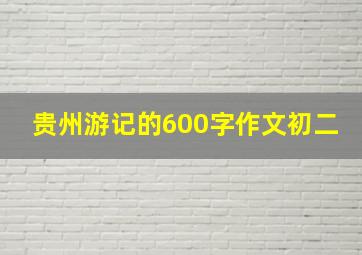 贵州游记的600字作文初二