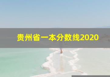 贵州省一本分数线2020