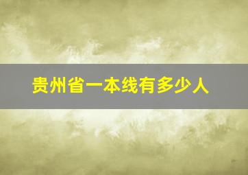 贵州省一本线有多少人