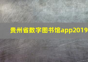 贵州省数字图书馆app2019