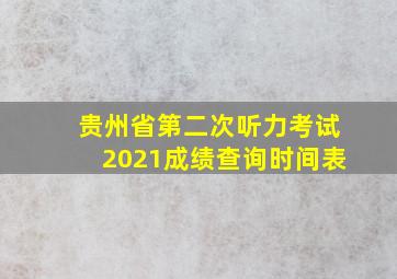 贵州省第二次听力考试2021成绩查询时间表