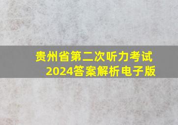 贵州省第二次听力考试2024答案解析电子版