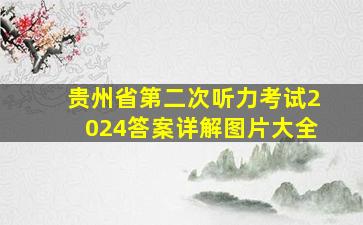 贵州省第二次听力考试2024答案详解图片大全