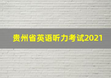 贵州省英语听力考试2021