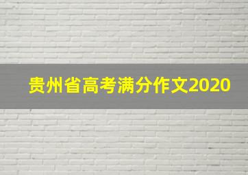 贵州省高考满分作文2020