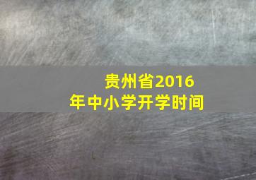 贵州省2016年中小学开学时间