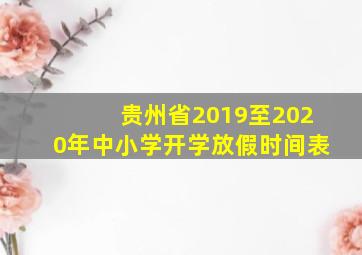 贵州省2019至2020年中小学开学放假时间表