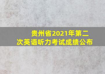 贵州省2021年第二次英语听力考试成绩公布