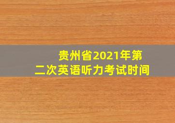 贵州省2021年第二次英语听力考试时间