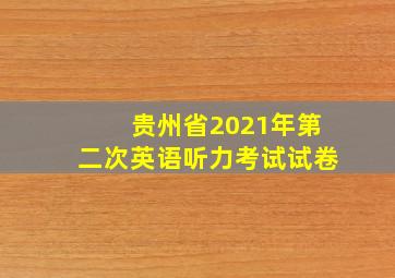 贵州省2021年第二次英语听力考试试卷