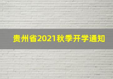 贵州省2021秋季开学通知