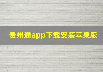 贵州通app下载安装苹果版