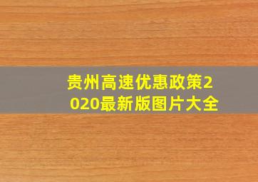 贵州高速优惠政策2020最新版图片大全