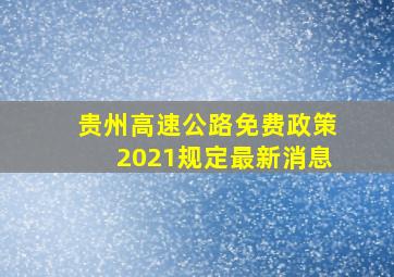 贵州高速公路免费政策2021规定最新消息