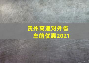 贵州高速对外省车的优惠2021