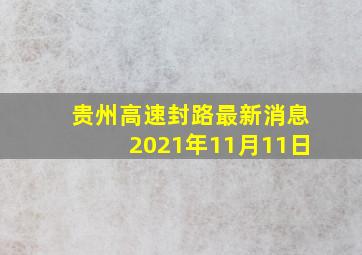 贵州高速封路最新消息2021年11月11日