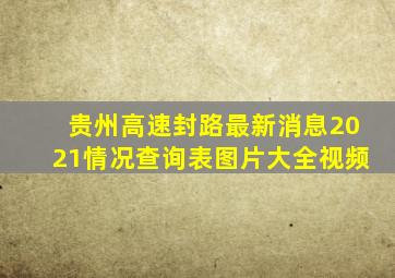 贵州高速封路最新消息2021情况查询表图片大全视频