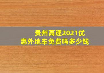 贵州高速2021优惠外地车免费吗多少钱