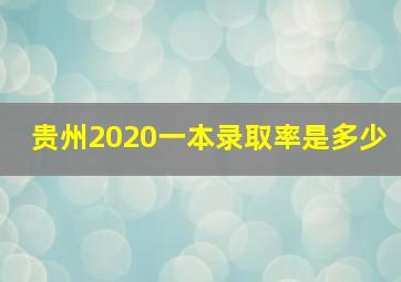 贵州2020一本录取率是多少