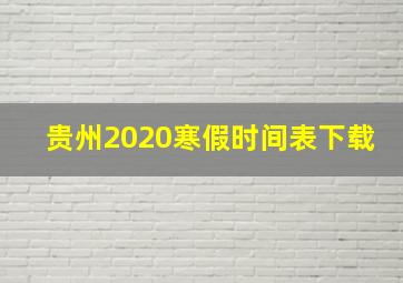 贵州2020寒假时间表下载