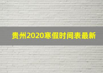 贵州2020寒假时间表最新