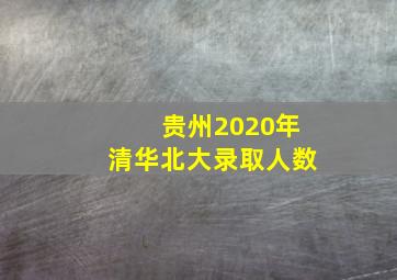 贵州2020年清华北大录取人数