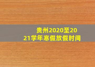 贵州2020至2021学年寒假放假时间