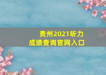 贵州2021听力成绩查询官网入口