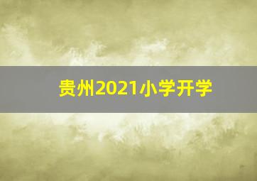 贵州2021小学开学