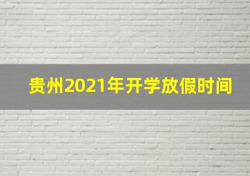 贵州2021年开学放假时间