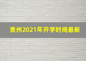 贵州2021年开学时间最新