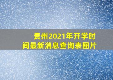 贵州2021年开学时间最新消息查询表图片