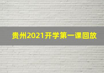 贵州2021开学第一课回放