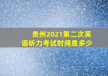 贵州2021第二次英语听力考试时间是多少