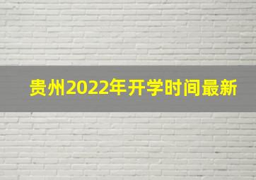 贵州2022年开学时间最新