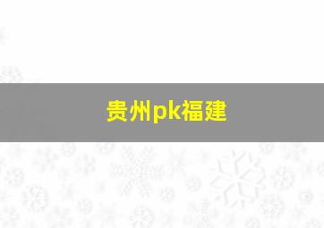 贵州pk福建