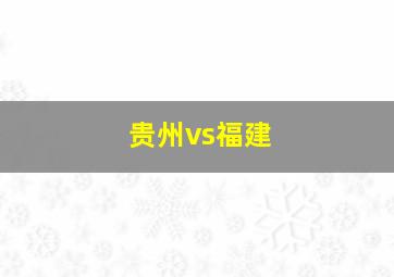 贵州vs福建