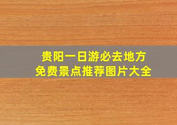 贵阳一日游必去地方免费景点推荐图片大全