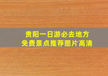 贵阳一日游必去地方免费景点推荐图片高清