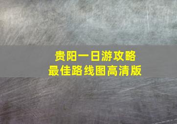 贵阳一日游攻略最佳路线图高清版