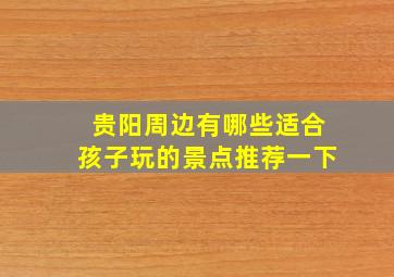 贵阳周边有哪些适合孩子玩的景点推荐一下