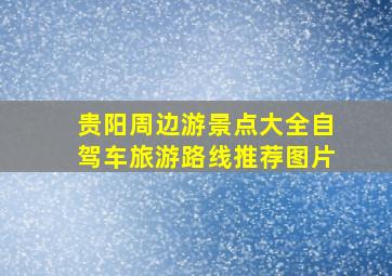 贵阳周边游景点大全自驾车旅游路线推荐图片