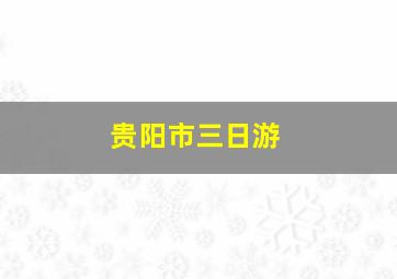 贵阳市三日游