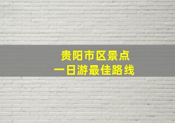 贵阳市区景点一日游最佳路线