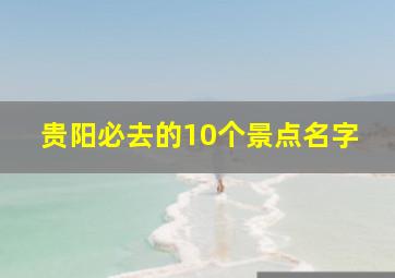 贵阳必去的10个景点名字