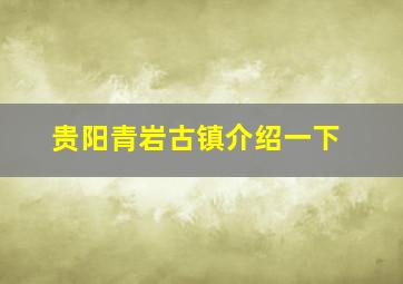 贵阳青岩古镇介绍一下