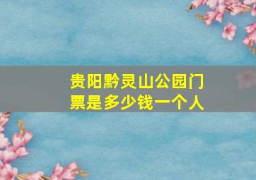 贵阳黔灵山公园门票是多少钱一个人