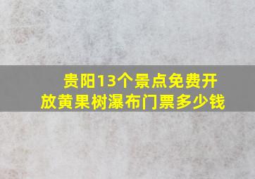 贵阳13个景点免费开放黄果树瀑布门票多少钱